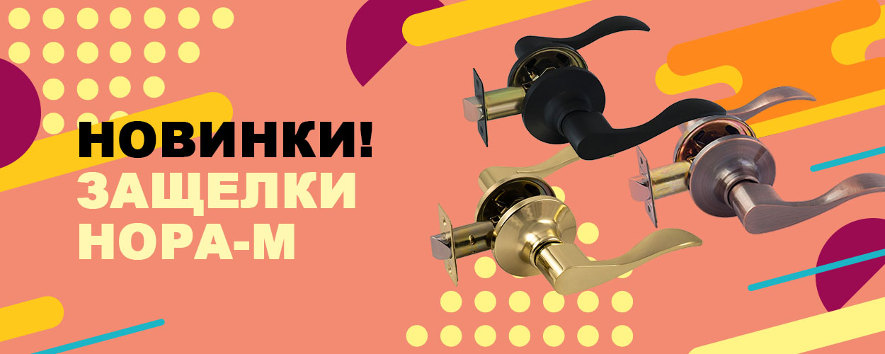 Защелки НОРАМ