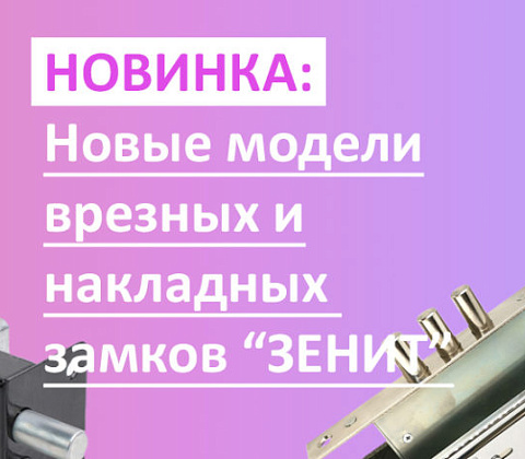Новинка: пополнение врезных и накладных замков Зенит!