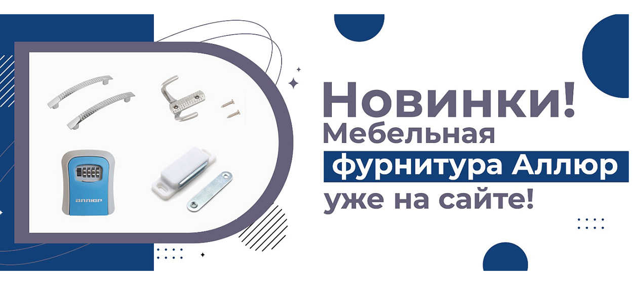 Мебельная фурнитура Аллюр