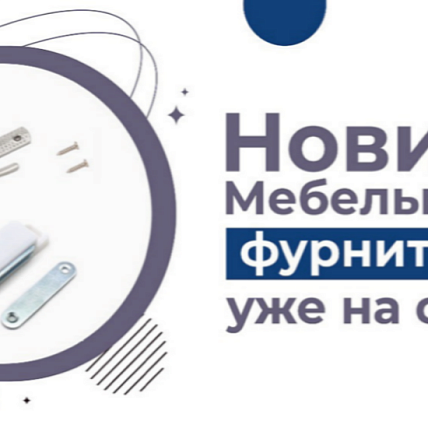 Мебельная фурнитура Аллюр